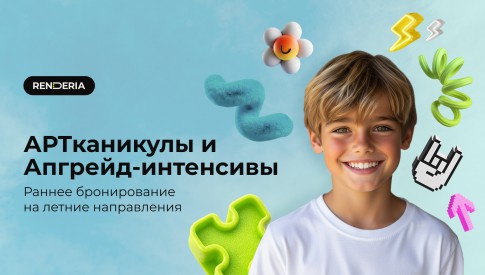 Соберите лето под свои задачи вместе с RENDERIA - Цифровые искусства детям от 8 до 15 лет
